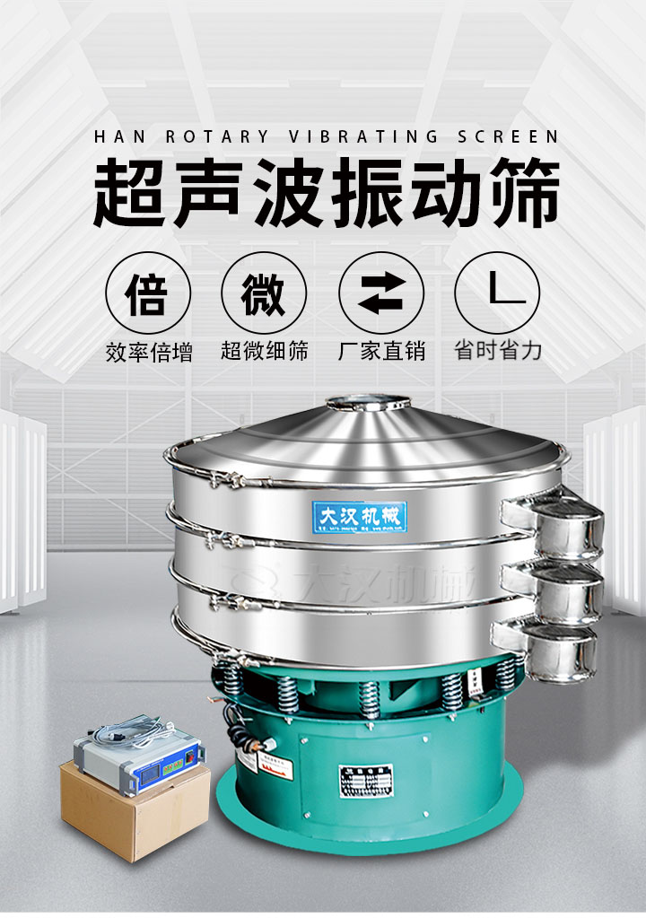 超聲波振動篩優(yōu)勢：篩分效率倍增，超微細篩，廠家直銷，省時省力，同時能夠輕松解決網孔堵塞問題。