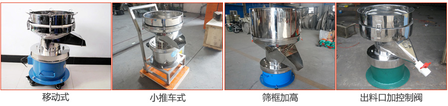 過濾篩特殊定制：移動式，小推車式，篩框加高，出料口加控制閥圖片展示。