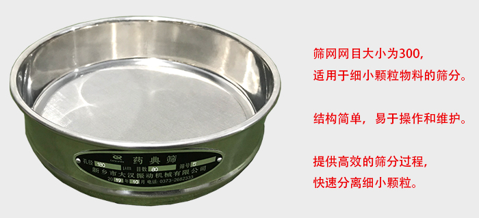 Φ300試驗(yàn)篩篩框采用優(yōu)質(zhì)不銹鋼材質(zhì)，耐磨損，耐腐蝕。使用壽命長。