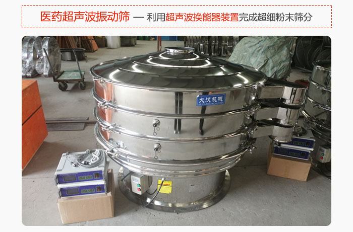 醫(yī)藥超聲波振動篩也是旋振篩的一種，利用獨特的超聲波換能器裝置幫助完成超細(xì)粉末篩分。