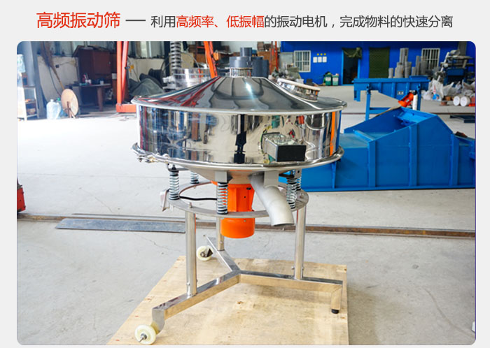 該產(chǎn)品利用高振動頻率低振幅的振動電機，完成物料的快速分離。