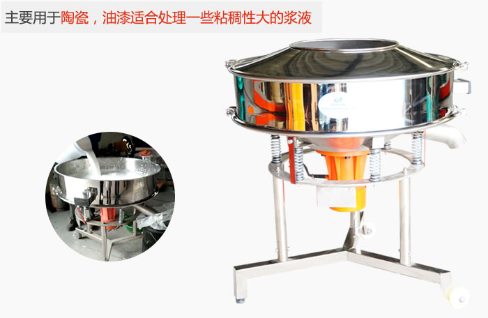 高頻振動篩主要用于陶瓷，油漆適合處理一些粘稠性大的漿液。