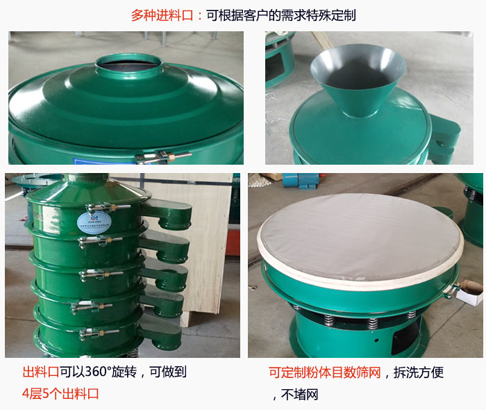 800型振動篩細節(jié)：進料口有標準型，料斗式等，可根據用戶需求定制；出料口可以360°旋轉，可做到 4層5個出料口；可定制粉體目數篩網，拆洗方便 ，不堵網。