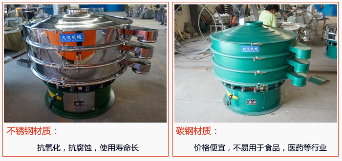 800型振動篩有不銹鋼和碳鋼兩種材質，不銹鋼材質：抗氧化，抗腐蝕，使用壽命長 碳鋼材質：價格便宜，不易篩分食品，化工，醫(yī)藥等行業(yè)的物料。