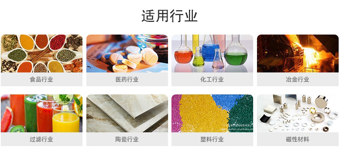 氣流篩粉機(jī)適用行業(yè)：食品，醫(yī)藥，化工，冶金，過(guò)濾，陶瓷，塑料，磁性材質(zhì)等行業(yè)。