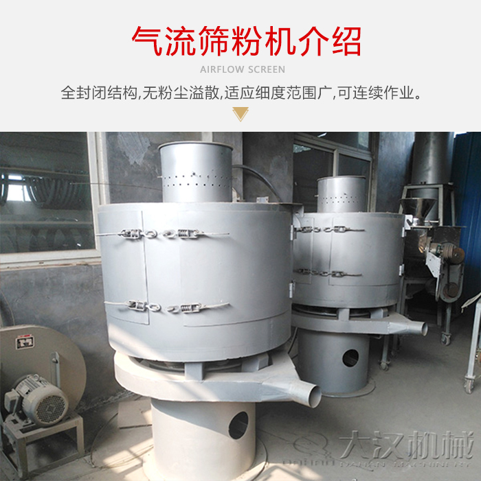 氣流篩粉機(jī)采用全封閉結(jié)構(gòu)，在粉狀物料的篩分中，具有一定的優(yōu)勢(shì)。