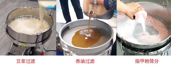 過濾篩豆?jié){過濾，香油過濾，指甲粉篩分試機現(xiàn)場